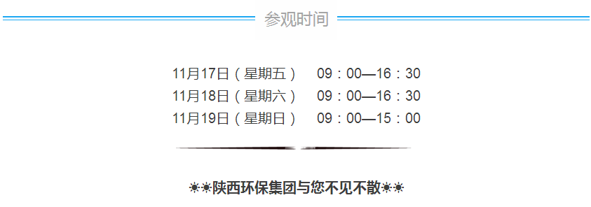 第三届西安国际环保工业展览会今日开幕｜平博集团恭请莅临
