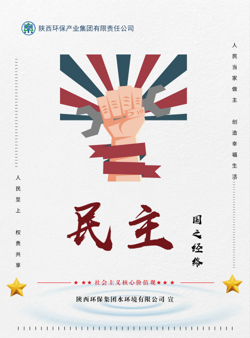 平博集团社会主义焦点价值观宣传海报原创设计作品展播