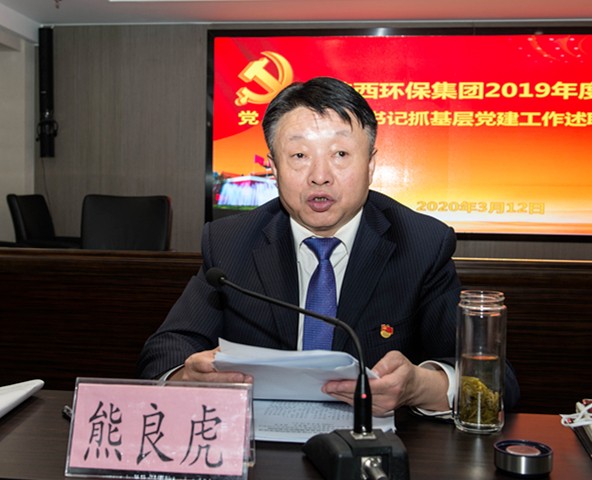 平博集团召开2019年度党（总）支部书记抓下层党建事情述职聚会