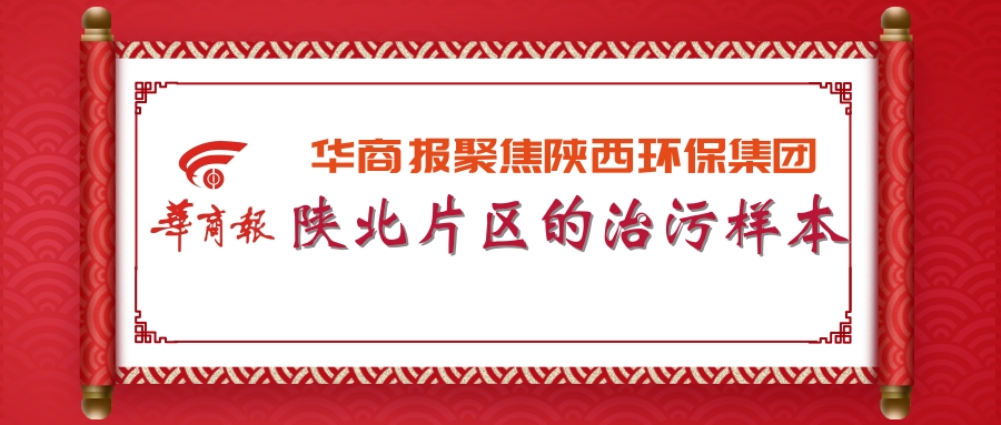华商报｜平博集团：陕北片区的治污样本