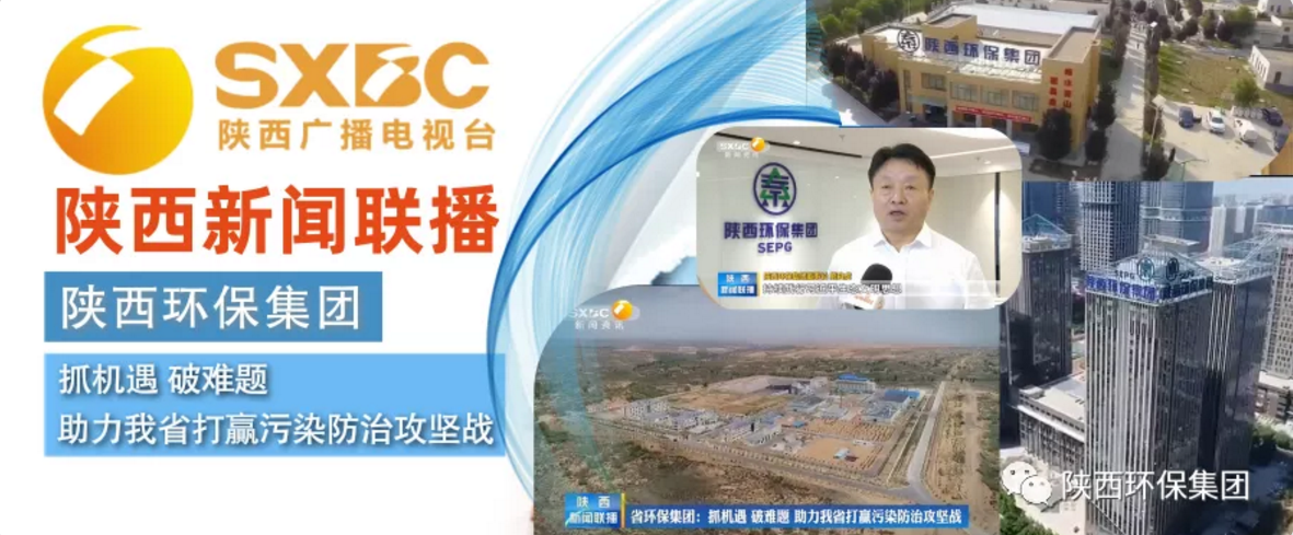 陕西新闻联播：平博集团 抓机缘 破难题 助力我省打贏污染防治攻坚战