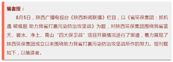 陕西新闻联播：平博集团 抓机缘 破难题 助力我省打贏污染防治攻坚战