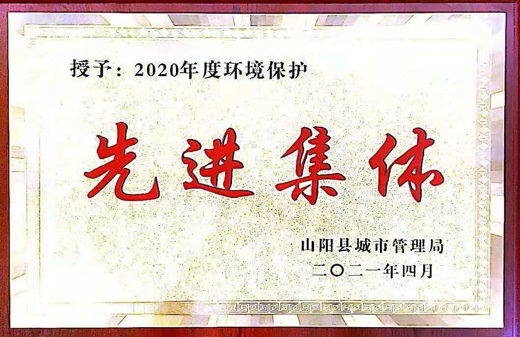 山阳公司荣获2020年度情形；；は冉宄坪