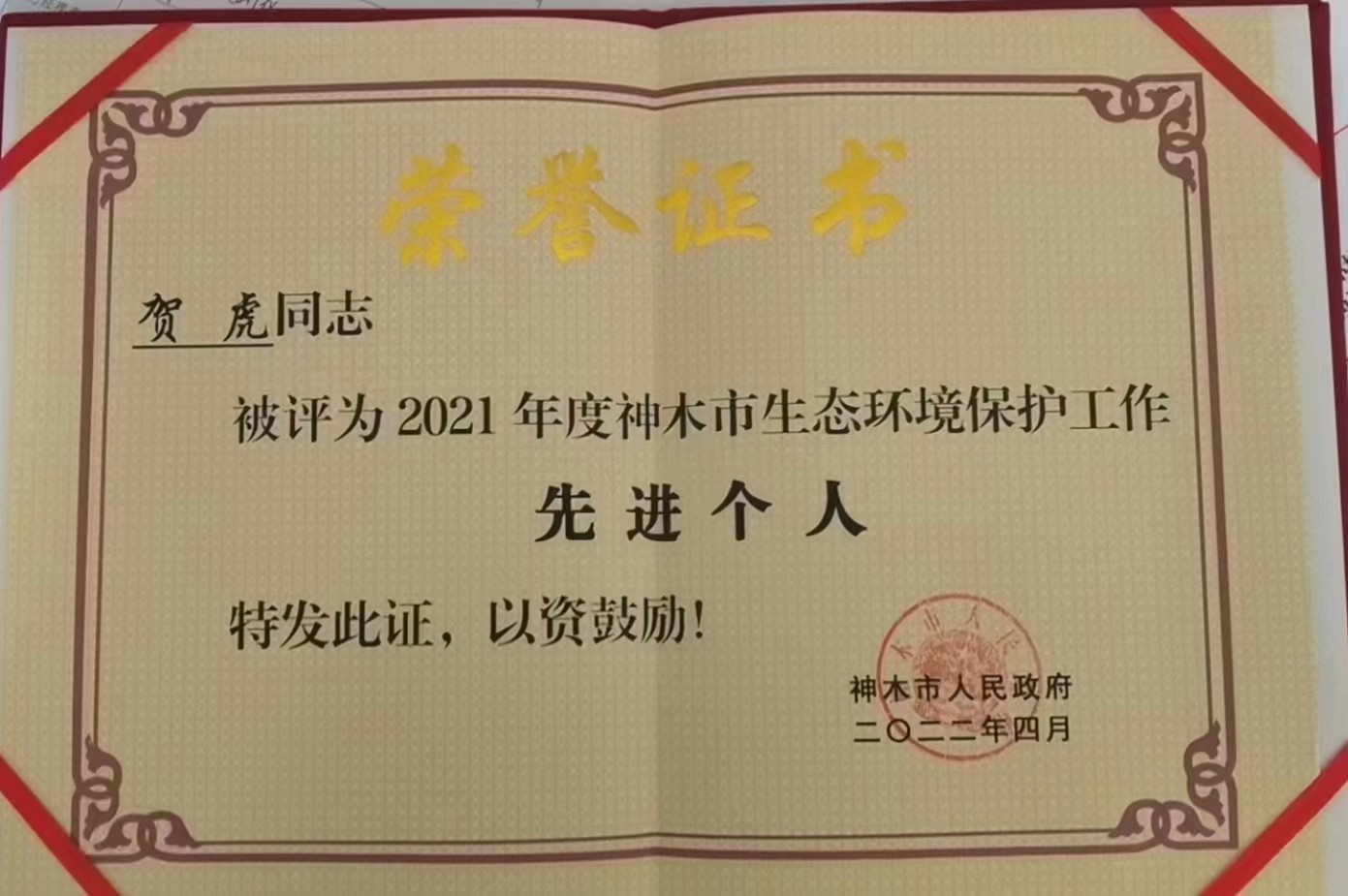 水情形公司职工荣获神木市人民政府揭晓的“2021年度神木市生态情形；；な虑橄冉∥宜郊摇鄙称呼