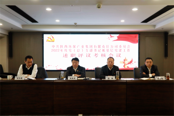 平博集团召开2022年度党（总）支部书记抓下层党建事情述职评议审核聚会