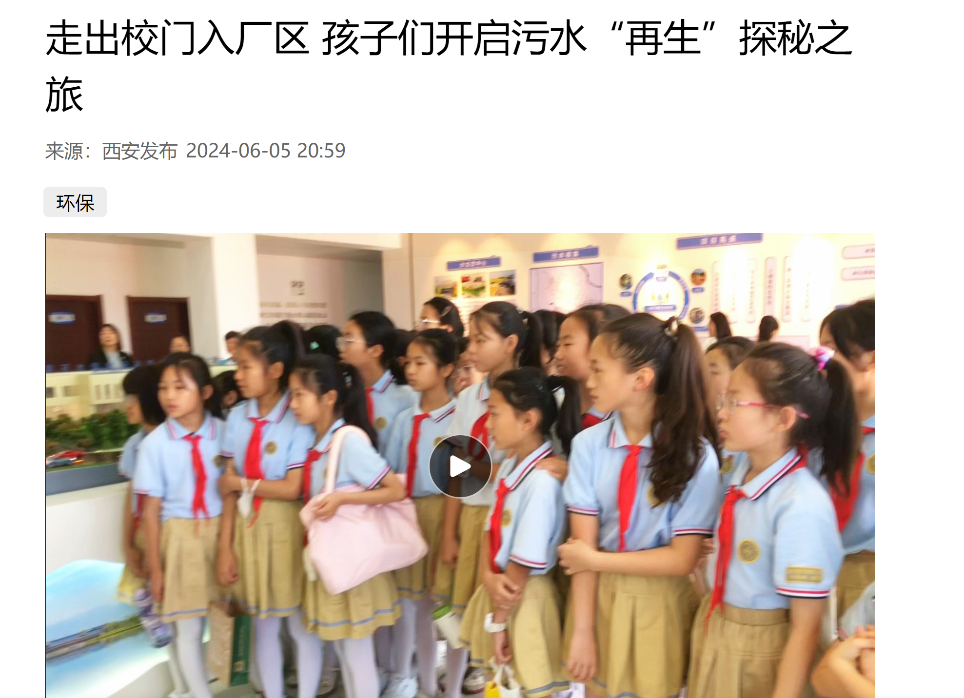 西安宣布｜小学生走进平博集团白鹿原水生态中心开启污水“再生”探秘之旅