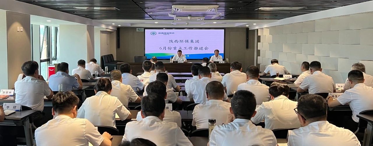 平博集团召开6月份重点事情推进会