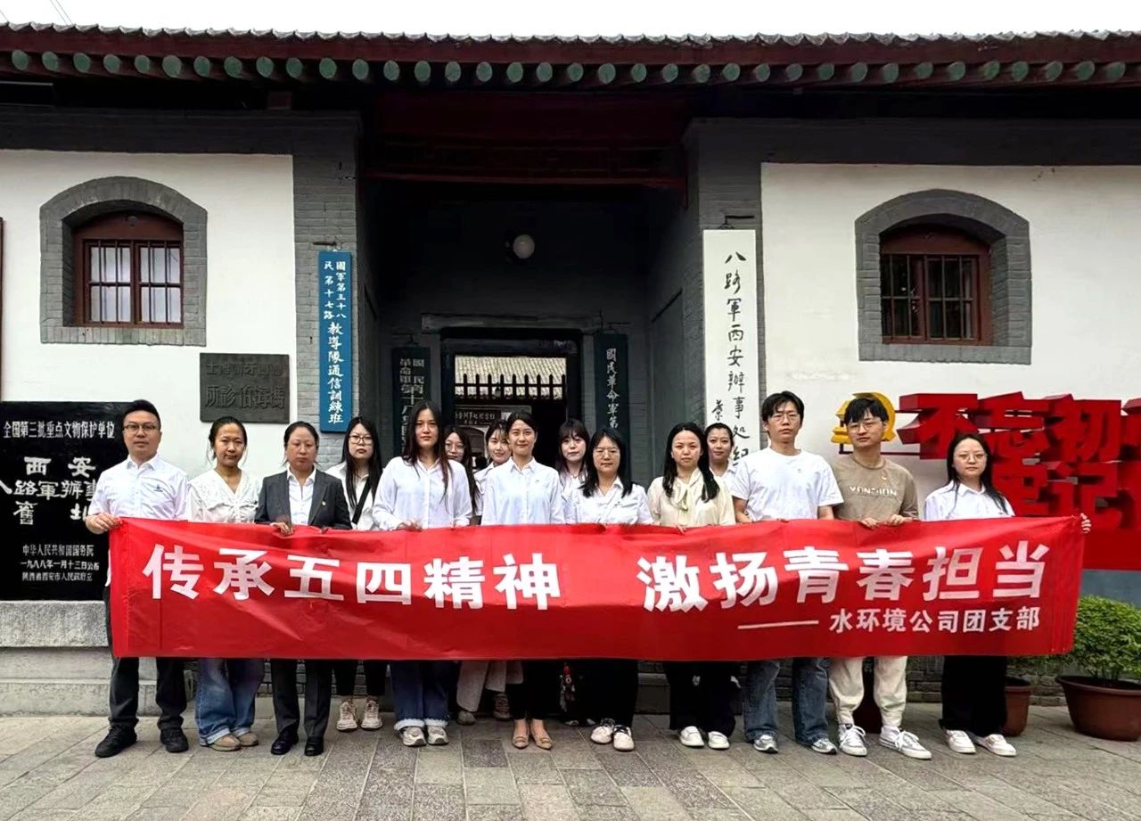 水情形公司团支部赴八路军西安效劳处纪念馆开展“传承五四精神，，激扬青春继续”主题团日运动
