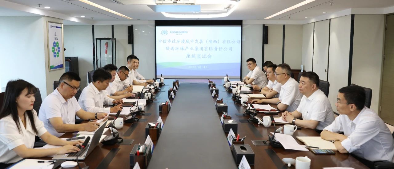 平博集团与中信市政情形陕西公司座谈交流