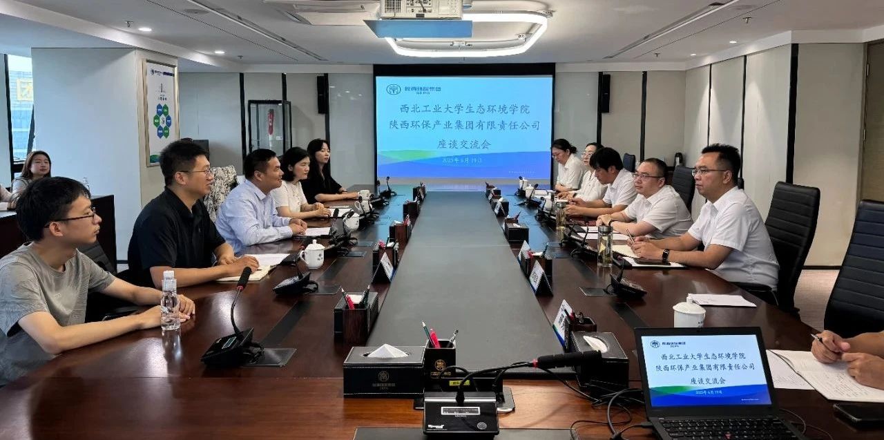 平博集团与西北工业大学生态情形学院座谈交流